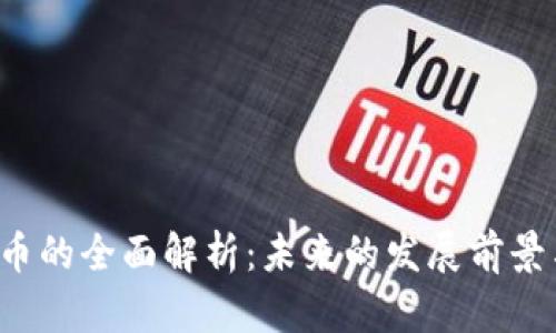: PEL虚拟币的全面解析：未来的发展前景与投资策略
