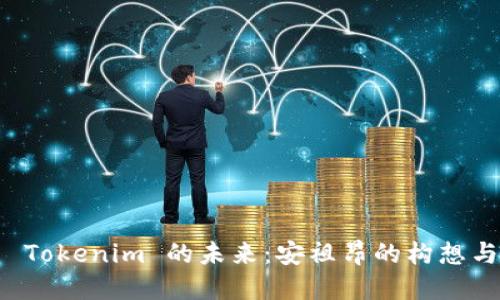 探索 Tokenim 的未来：安祖昂的构想与应用