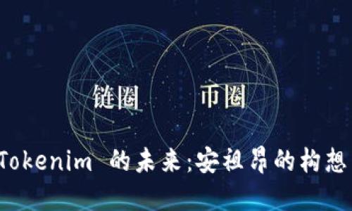 探索 Tokenim 的未来：安祖昂的构想与应用