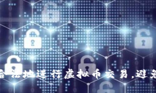 如何安全合法地进行虚拟币交易，避免操作违规