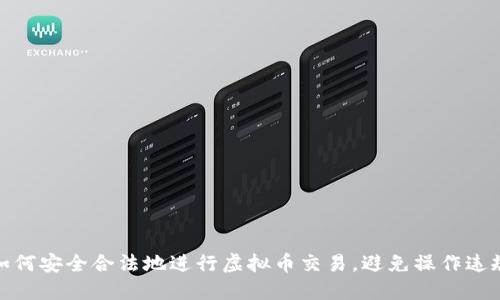 如何安全合法地进行虚拟币交易，避免操作违规