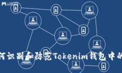 : 如何识别和防范Tokenim钱