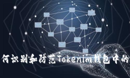 : 如何识别和防范Tokenim钱包中的病毒