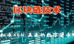 : 深入探讨虚拟币XEN：未来