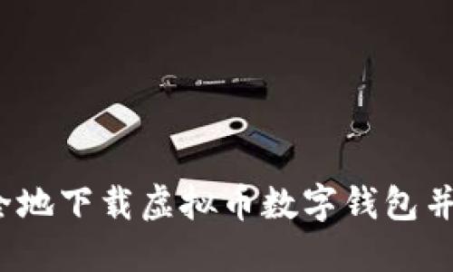 如何安全地下载虚拟币数字钱包并使用它？