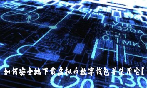 如何安全地下载虚拟币数字钱包并使用它？