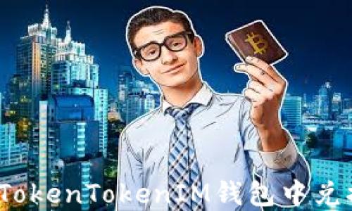 
如何在TokenTokenIM钱包中兑换能量？