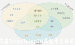 如何在TokenTokenIM钱包中兑