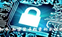 鲸鱼虚拟币：加密货币投