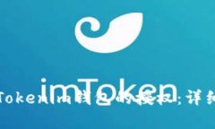 如何解除Tokenim钱包的授权