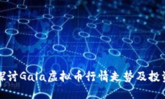 深入探讨Gala虚拟币行情走