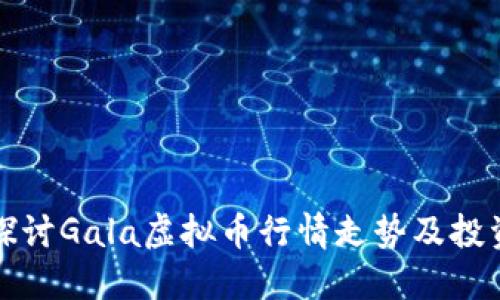 深入探讨Gala虚拟币行情走势及投资策略
