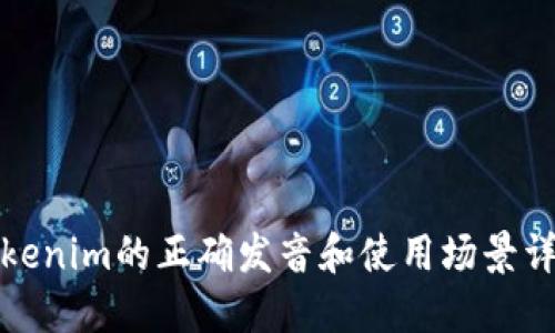 Tokenim的正确发音和使用场景详解