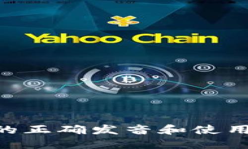 Tokenim的正确发音和使用场景详解