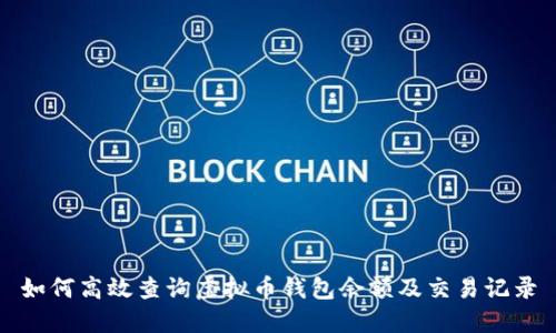 如何高效查询虚拟币钱包余额及交易记录