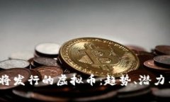 2022年即将发行的虚拟币：