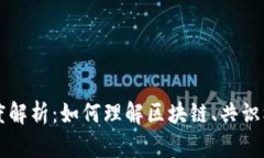 虚拟币技术深度解析：如