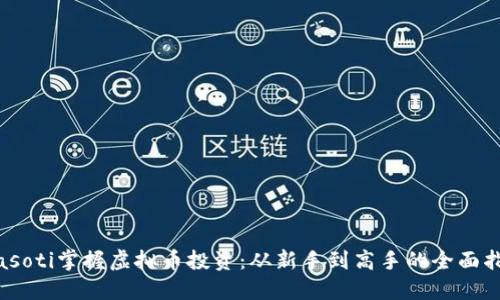 biasoti掌握虚拟币投资：从新手到高手的全面指南
