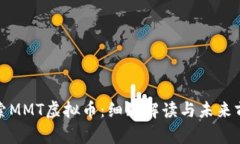 探索MMT虚拟币：细致解读