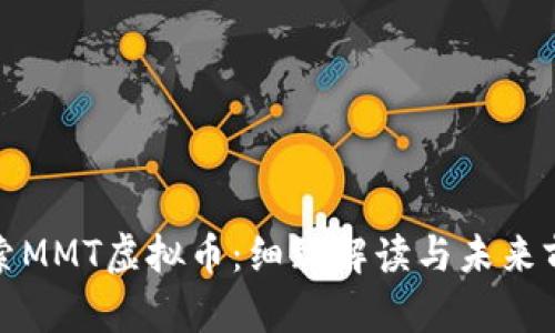 探索MMT虚拟币：细致解读与未来前景