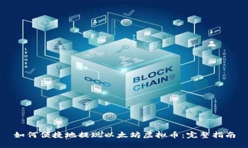 如何便捷地提现以太坊虚拟币：完整指南