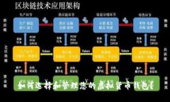 如何选择和管理您的虚拟