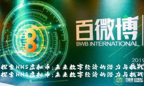 探索HHS虚拟币：未来数字经济的潜力与挑战
探索HHS虚拟币：未来数字经济的潜力与挑战