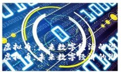 探索HHS虚拟币：未来数字