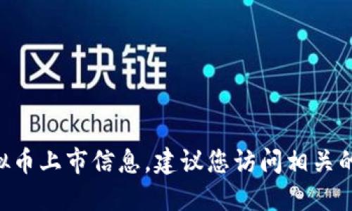 由于我无法访问实时数据，无法提供6月份最新的虚拟币上市信息，建议您访问相关的加密货币交易平台或市场数据网站以获取最新信息。