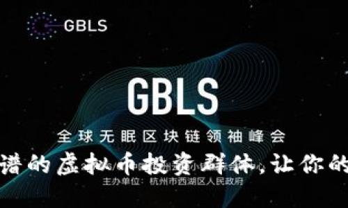 如何选择靠谱的虚拟币投资群体，让你的投资更安全