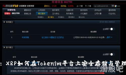 : XRP如何在Tokenim平台上安全存储与管理