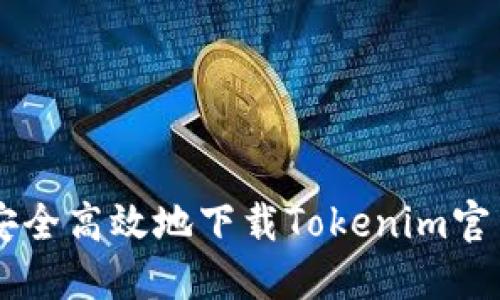 : 如何安全高效地下载Tokenim官网版APP