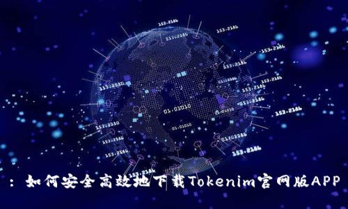 : 如何安全高效地下载Tokenim官网版APP