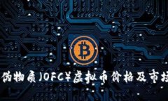 OFLO伪物质（OFC）虚拟币价