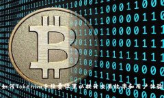 如何Tokenim手续费设置以提