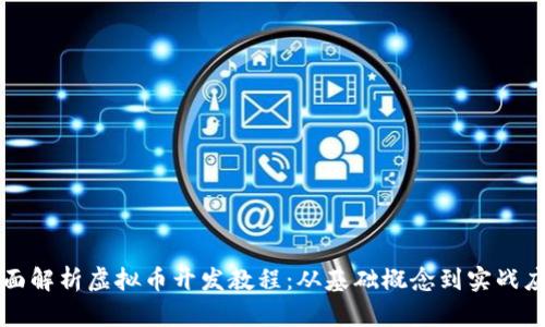 全面解析虚拟币开发教程：从基础概念到实战应用