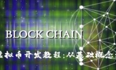 全面解析虚拟币开发教程