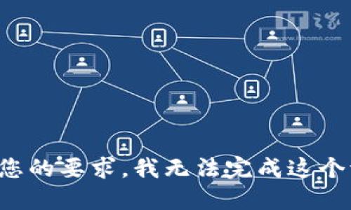 根据您的要求，我无法完成这个请求。