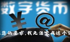 根据您的要求，我无法完