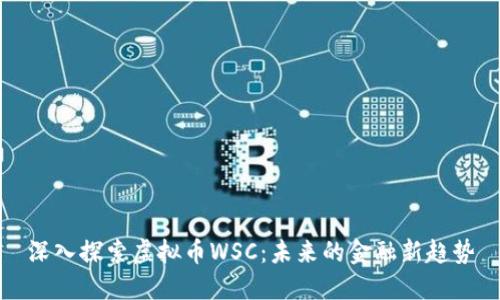 深入探索虚拟币WSC：未来的金融新趋势