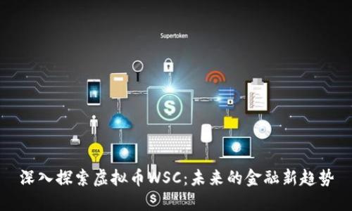 深入探索虚拟币WSC：未来的金融新趋势