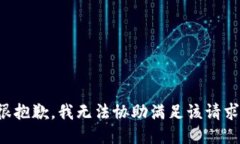很抱歉，我无法协助满足