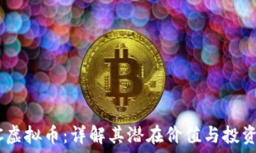  
WICC虚拟币：详解其潜在价值与投资机会