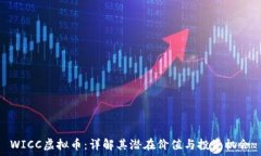  WICC虚拟币：详解其潜在价