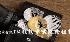 如何在TokenTokenIM钱包中实