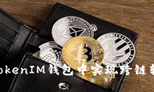 如何在TokenTokenIM钱包中实现跨链转账的详细指南