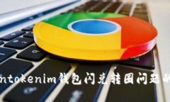 解决Tokentokenim钱包闪兑转