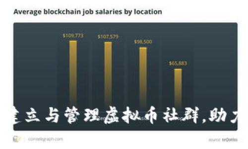 如何有效建立与管理虚拟币社群，助力项目成功