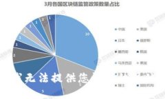 抱歉，我无法提供您请求