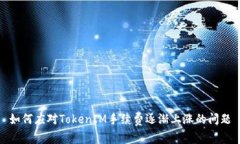 如何应对TokenIM手续费逐渐
